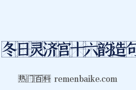 冬日灵济宫十六韵造句是什么意思的图片